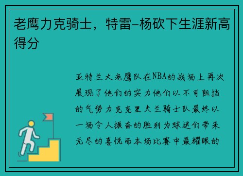 老鹰力克骑士，特雷-杨砍下生涯新高得分