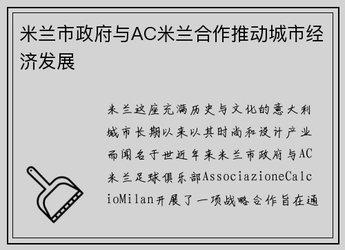 米兰市政府与AC米兰合作推动城市经济发展