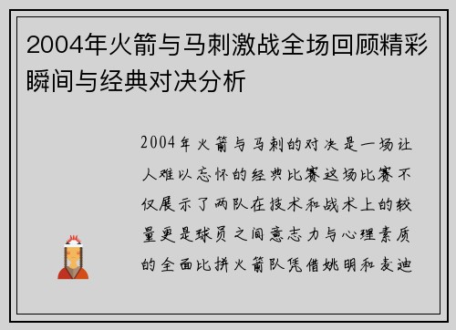 2004年火箭与马刺激战全场回顾精彩瞬间与经典对决分析