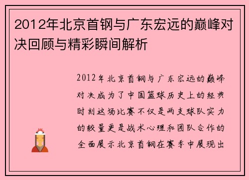 2012年北京首钢与广东宏远的巅峰对决回顾与精彩瞬间解析