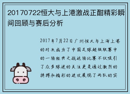 20170722恒大与上港激战正酣精彩瞬间回顾与赛后分析