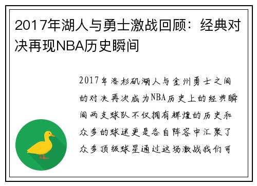 2017年湖人与勇士激战回顾：经典对决再现NBA历史瞬间