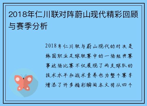 2018年仁川联对阵蔚山现代精彩回顾与赛季分析