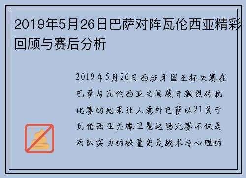 2019年5月26日巴萨对阵瓦伦西亚精彩回顾与赛后分析