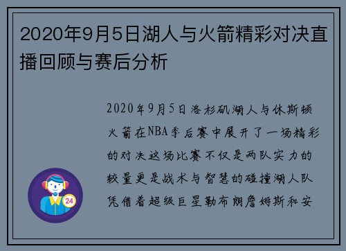 2020年9月5日湖人与火箭精彩对决直播回顾与赛后分析
