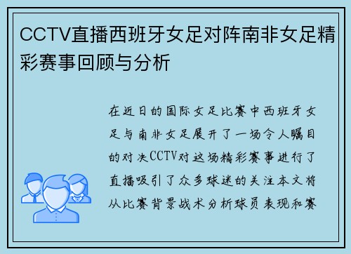 CCTV直播西班牙女足对阵南非女足精彩赛事回顾与分析