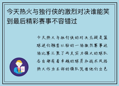 今天热火与独行侠的激烈对决谁能笑到最后精彩赛事不容错过