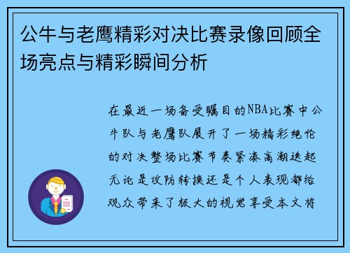 公牛与老鹰精彩对决比赛录像回顾全场亮点与精彩瞬间分析