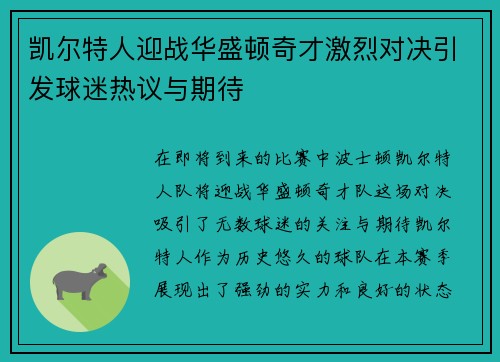 凯尔特人迎战华盛顿奇才激烈对决引发球迷热议与期待