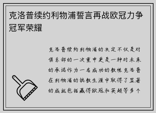 克洛普续约利物浦誓言再战欧冠力争冠军荣耀
