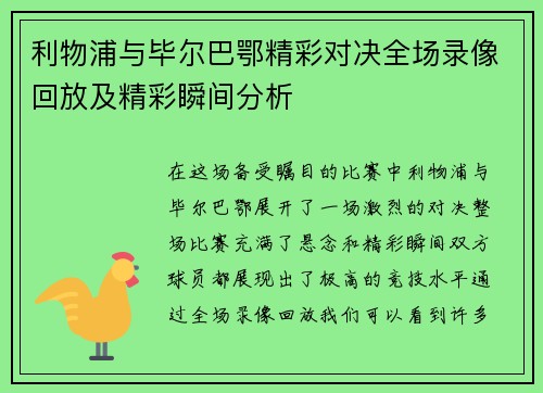 利物浦与毕尔巴鄂精彩对决全场录像回放及精彩瞬间分析