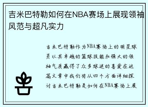 吉米巴特勒如何在NBA赛场上展现领袖风范与超凡实力