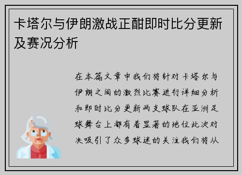 卡塔尔与伊朗激战正酣即时比分更新及赛况分析