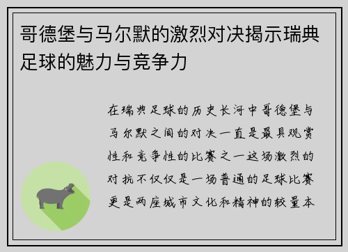 哥德堡与马尔默的激烈对决揭示瑞典足球的魅力与竞争力