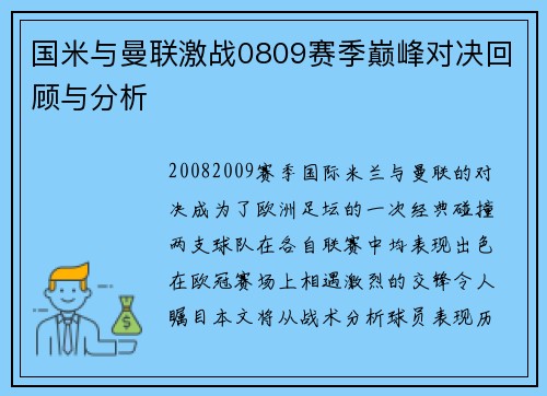 国米与曼联激战0809赛季巅峰对决回顾与分析