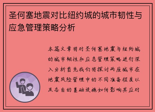 圣何塞地震对比纽约城的城市韧性与应急管理策略分析