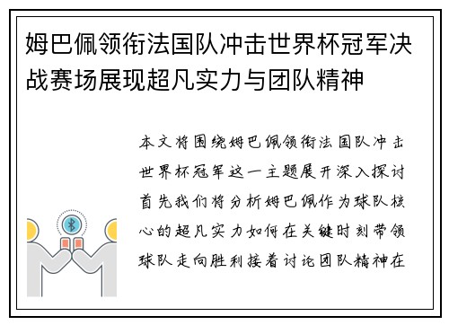 姆巴佩领衔法国队冲击世界杯冠军决战赛场展现超凡实力与团队精神