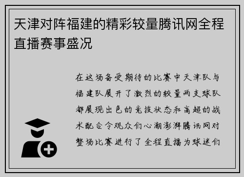 天津对阵福建的精彩较量腾讯网全程直播赛事盛况