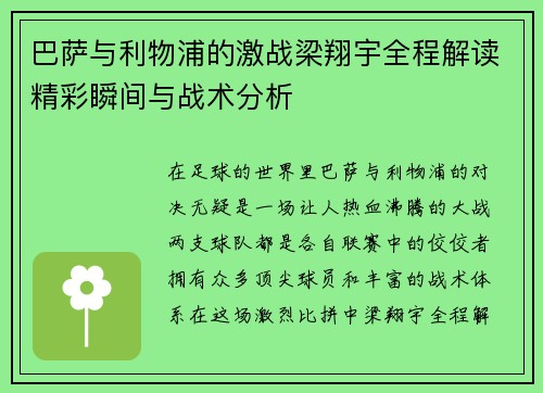 巴萨与利物浦的激战梁翔宇全程解读精彩瞬间与战术分析