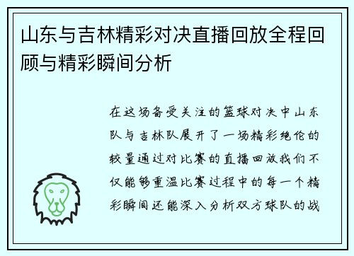 山东与吉林精彩对决直播回放全程回顾与精彩瞬间分析