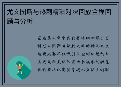 尤文图斯与热刺精彩对决回放全程回顾与分析