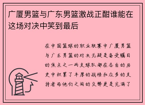 广厦男篮与广东男篮激战正酣谁能在这场对决中笑到最后