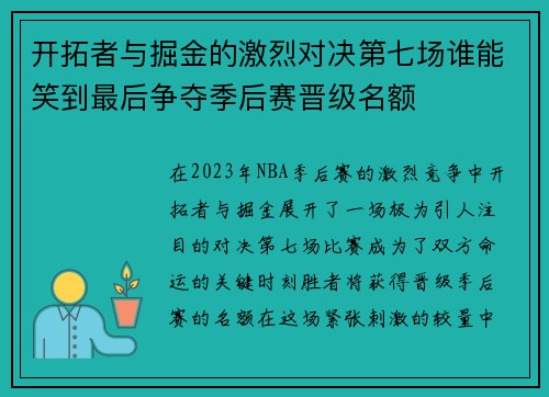 开拓者与掘金的激烈对决第七场谁能笑到最后争夺季后赛晋级名额