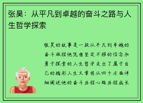 张昊：从平凡到卓越的奋斗之路与人生哲学探索