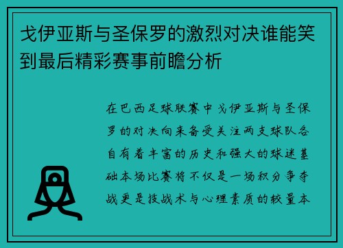 戈伊亚斯与圣保罗的激烈对决谁能笑到最后精彩赛事前瞻分析