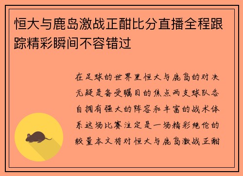 恒大与鹿岛激战正酣比分直播全程跟踪精彩瞬间不容错过